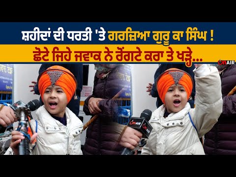 ਸ਼ਹੀਦਾਂ ਦੀ ਧਰਤੀ 'ਤੇ ਗਰਜ਼ਿਆ ਗੁਰੂ ਕਾ ਸਿੰਘ ! ਛੋਟੇ ਜਿਹੇ ਜਵਾਕ ਨੇ ਰੋਂਗਟੇ ਕਰਾ ਤੇ ਖੜ੍ਹੇ...