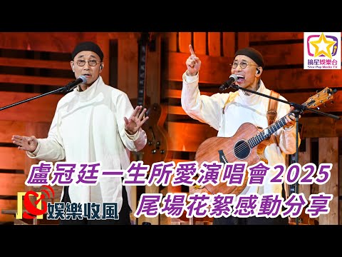 【娛樂收風】盧冠廷一生所愛演唱會2025尾場花絮感動分享