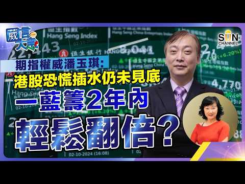 黃金比特幣仍值得投資？大戶正在散貨？！2028 年恒指見 4 萬點？！潘玉琪：太早講只會畀人笑 20 年，數據話你知真相！｜｜葳言大意｜ Sun Channel ｜ 20260324