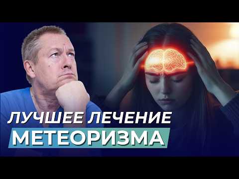 Метеоризм: Причины и Лечение | Как восстановить микрофлору кишечника ❓