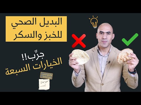بديل الخبز لمرضى السكري | بديل السكر و الرز في الكيتو
