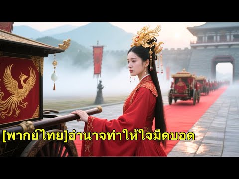 รอเขา 10 ปี สุดท้ายเขาแต่งกับคนอื่น เธอเลยแต่งกับเจ้าชายต่างแดน ทำให้เขาเสียใจสุดขีด!