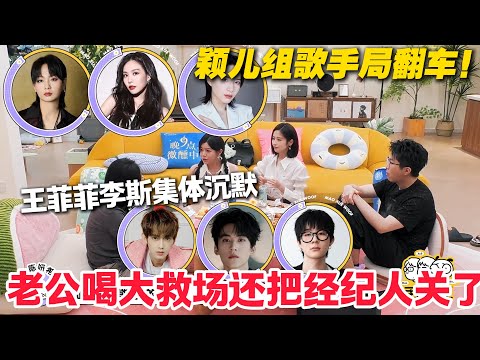 毛雪汪 第127期：颖儿组歌手局，王菲菲李斯全沉默，老公喝大救场还把经纪人喝懵！#毛雪汪 #李雪琴 #毛不易 #李维嘉 #综艺show