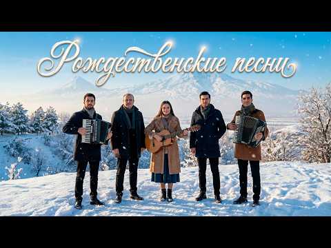 🎵 РОЖДЕСТВЕНСКИЙ АЛЬБОМ 2026 | Christian music (Колядки)