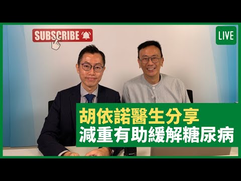 胡依諾醫生分享 減重有助緩解糖尿病 健康旦早晨 | 06-07-2021 主持：鄭丹瑞 嘉賓：胡依諾醫生