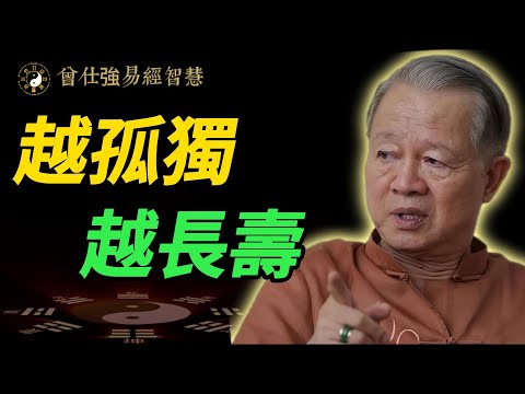 真正能長壽的人，都懂得一個人！孤獨不是病，是智慧#曾仕強 #人生智慧 #命理 #哲學  #易經 #正能量 #國學智慧
