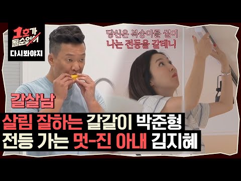 [다시봐야지] 살림 잘하는 갈살남 박준형 ♥ 전등 가는 여자 김지혜가 게스트 옥동자를 맞이할 때｜1호가될순없어｜JTBC 200617 방송