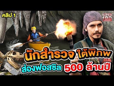 คลิป 1 | เจอแล้ว !! ฟอสซิล 500 ล้านปี ผจญภัยผาวานร กับบังโฟล์คนักสำรวจใต้พิภพ | SUPER100