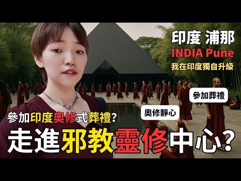 【Cult or Retreat?】I entered a spiritual center and witnessed a funeral ceremony