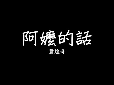 蕭煌奇 Ricky Hsiao - 阿嬤的話 歌詞 lyrics SMDlyrics