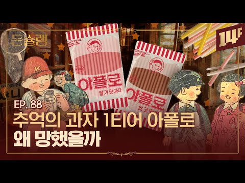 학교 앞에서 팔아놓고.. 왜 ‘불량’식품이라고 불렀을까?🥄ㅣ돈슐랭 / 14F