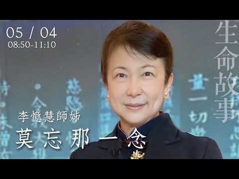 生命故事 莫忘那一念 李憶慧20230504
