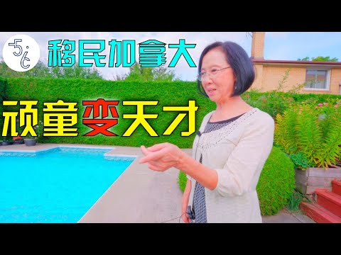 儿子被学校大骂废物+劝退，被迫移民加拿大后，却成人生赢家！