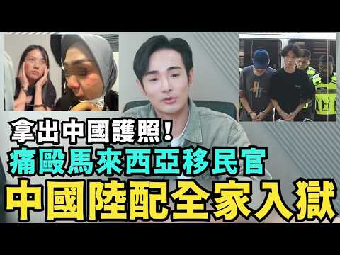 中國陸客全家入獄！打爆馬來西亞移民官，日本證實「中國人專騙中國人」，小粉紅偷行李被抓，假冒台灣人？