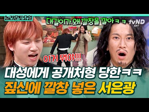 [#놀라운토요일] 오늘도 피하지 못한 서은광 깔창 논란ㅋㅋㅋ 대성 레이더에 딱 걸린 대길이의 퓨전 짚신🤣