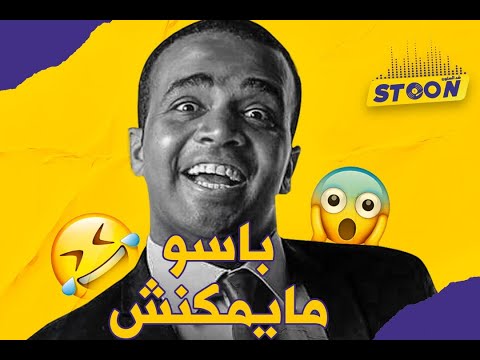 باسو عطانا أسهل طريقة للهجرة وهكذا كيعاملوني السياسيين