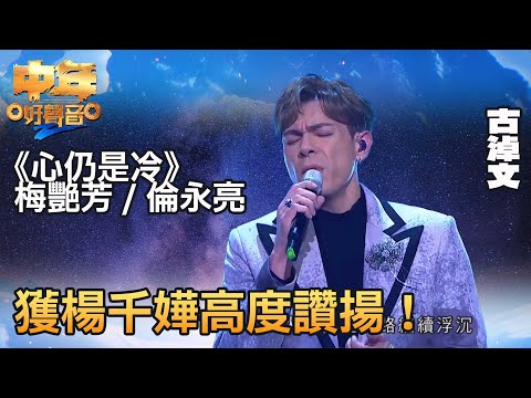 中年好聲音2 登峯之戰｜古淖文演繹《心仍是冷》，獲楊千嬅高度讚揚！｜音樂｜追夢｜TVB綜藝｜TVBUSA