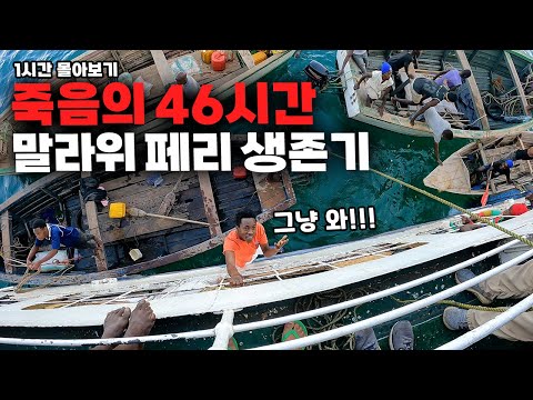 🔥실제 상황🔥 수용 인원 초과된 세계 최빈국 페리 대탈출, 1등석 vs 꼴등석 비교 체험 【말라위 몰아보기】