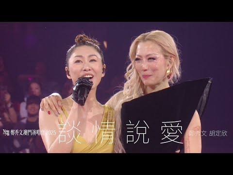 You & Mi 鄭秀文澳門演唱會2025 頭場嘉賓 ｜胡定欣 - 談情說愛