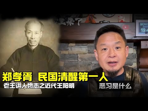 老王来了：郑孝胥民国清醒第一人 | 老王讲人物志之近代王阳明