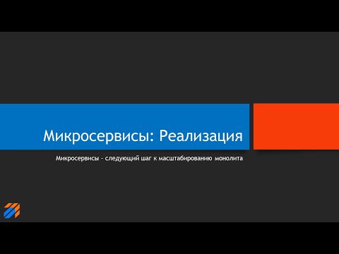 Микросервисы: Реализация