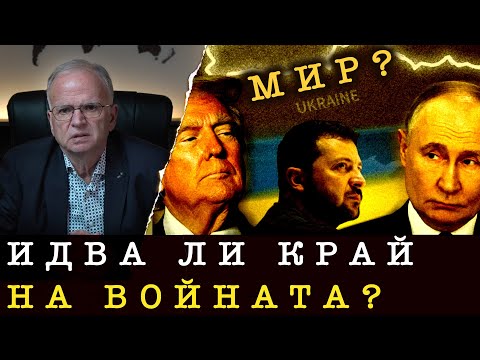 ВИЖДА ЛИ СЕ КРАЯТ НА ВОЙНАТА?