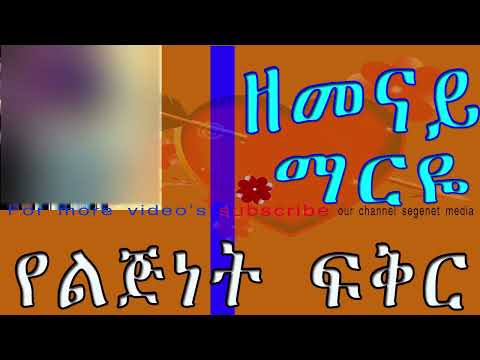 ዘመናይ ማርዬ️|የልጅነት ፍቅር|Ethiopian AMHARIC Short Story/ትረካ/narration/