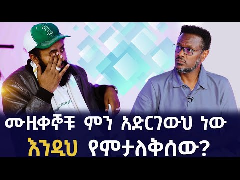 ስራ ስሰራ እያጠላለፉ በጣም ጎዱኝ! Fitsum Asfaw Interviews singer Leul Hailu!