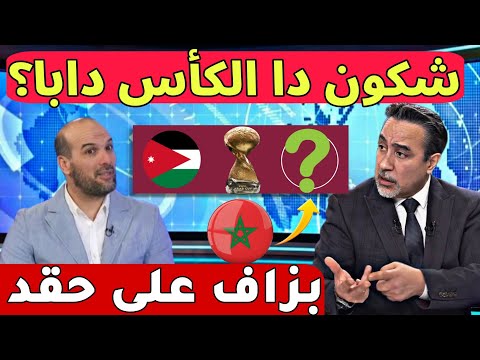 إعلامي جزائري يرد بقوة - علاش هاد الحـ قد كامل ضد المغرب حتى الراية ديالهم حيدتوها وراهم ربحو الكأس