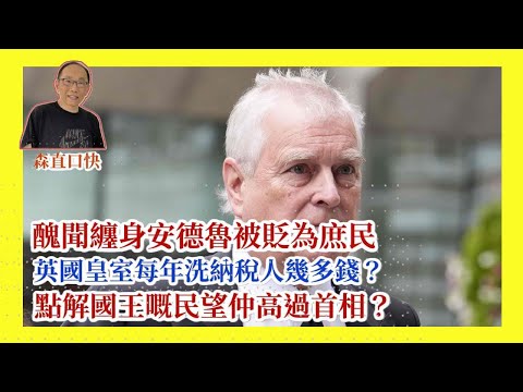 20251031*醜聞纏身，安德魯被剝奪王子頭銜貶為庶民。英國皇室每年洗納稅人幾多錢？啲錢喺邊度嚟？點解國王嘅民望仲高過首相？ 