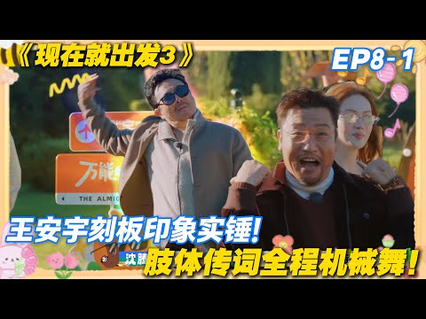 现在就出发3 EP8-1：王安宇一己之力带崩游戏！机械舞 "嘭啪" 到底，队友：跟歌词没关系！#现在就出发3 #沈腾 #范丞丞 #白敬亭 #金晨 #贾冰