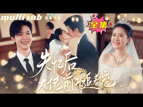 After I Lost My Memory, My CEO Ex-husband Chased Me and Pampered Me