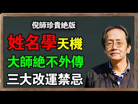 倪海厦:你的名字取錯了，會影響一輩子的運勢！姓名學裡真正的禁忌！