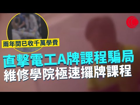 一線搜查｜直擊電工A牌課程騙局 維修學院開辦極速攞牌課程 交2萬蚊學費再做義工 可以換取五年工作經驗證明？ 兩年間已收取千萬學費｜586集｜有線新聞 林希靈 簡采恩｜中國海外呈獻：一線搜查｜HOYTV