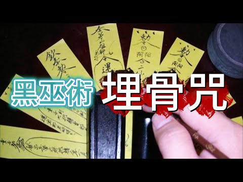 【大小姐講怪談】| 多年衰運纏身，屋內還怪事連連！唔知得罪咗邊個，懷疑俾人落咗咒！黑巫術：埋骨咒！#廣東話