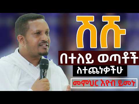 ሽሹ ….በተለይ ወጣቶች….ለተጨነቃችሁ……..ከሱስ ለመዉጣት የተቸገራችሁ አድምጡት…መምህር እዮብ ይመኑ..Eyob_yemenu