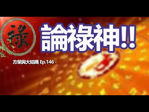 方榮與大姑媽 Ep.146 - 日主得月令祿之氣，而日主身旺，可任財官。建祿格還看格局整體配合，才能知美不美？師傅以命例比較，細說何謂建祿。