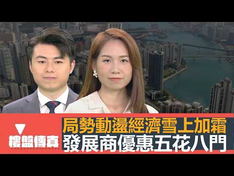 樓盤傳真|局勢動盪經濟雪上加霜|發展商優惠五花八門|佐敦兩個迷你盤對壘|日出康城最後一期| 設計廊:薄扶林富林苑|五平方Squarefoot特約|有線新聞|HOYTV資訊台