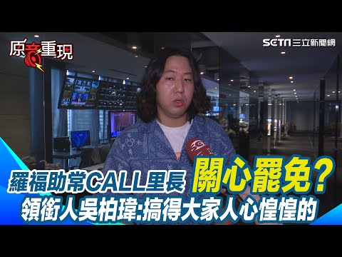 【#原音重現】羅福助常CALL里長關心罷免? 領銜人吳柏瑋:搞得大家人心惶惶的  黑道關心成志工安全隱憂? 拔羅波罷團發言人琪琪:感謝新店局提供適當協助｜三立新聞網 SETN.com