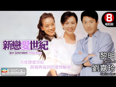黎明×劉嘉玲×舒淇 90年代愛情代表作 錯過與追回的愛情輪迴|新戀愛世紀 (Love Generation Hong Kong)|雷頌德|鄭浩南|王晶執導|粵語中字|8號電影院 HK Movie|美亞