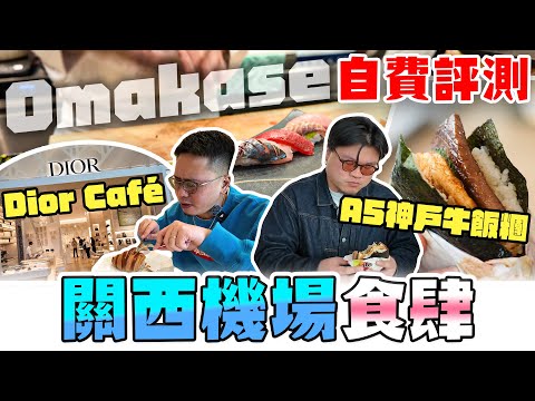 【大阪攻略】全新關西機場有咩好食？港幣300蚊一個A5神戶牛飯糰！Café DIOR價錢味道值唔值得去？機場都有OMAKASE壽司？燒鵝價錢蔗渣味道膠兜頹食烏冬！