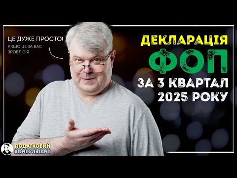 Декларація ФОП 3 група за 9 місяців (3 квартал) 2025 року. Як заповнити за новою формою.