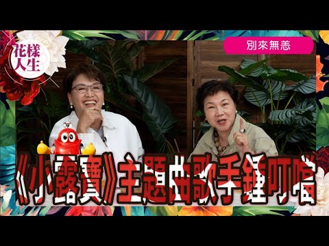 【別來無恙】《小露寶》主題曲歌手鍾叮噹｜鍾叮噹名字的由來｜兩歲開始唱歌 ｜荔園初試啼聲 ｜進入TVB的因由 ｜如何成為古董修復家｜因古董與梁朝偉成好友｜永不言休的精神 ｜冰姐的花樣人生