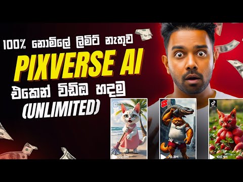 Unlimited Ai විඩිඔ හදමු|pixverse එකෙන් ඇති වෙන්න විඩිඔ free හදමු 🤯