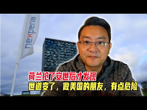 荷兰抢了安世后才发现，世道变了，做美国的朋友，有点危险