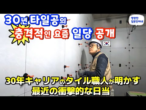 30년 타일공의 충격적인 요즘 일당 공개!!도대체 지난 2년 사이에 무슨 일이??【한일부부/日韓夫婦】명랑한일본인아내