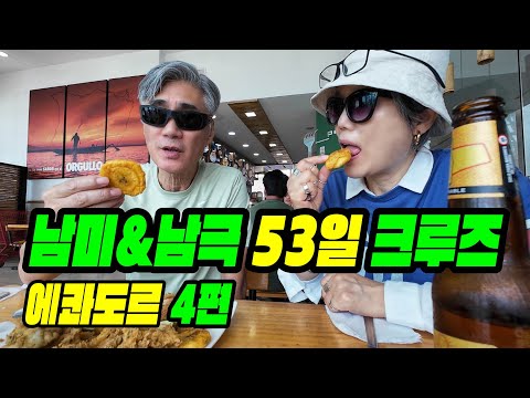 [남미 크루즈 4편] 6주... 지금 별따고 있잖아요. 인연은 따로 있는것 같아요.