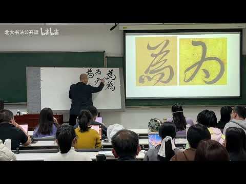 2025秋北大书法公开课第11讲：王羲之行书 - 深度解析“书圣”王羲之，为何他的行书被称为“天下第一”？