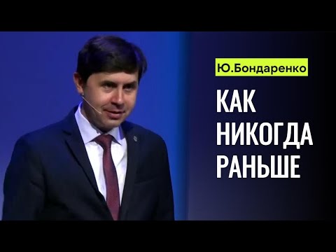 Юрий Бондаренко "Как никогда раньше"
