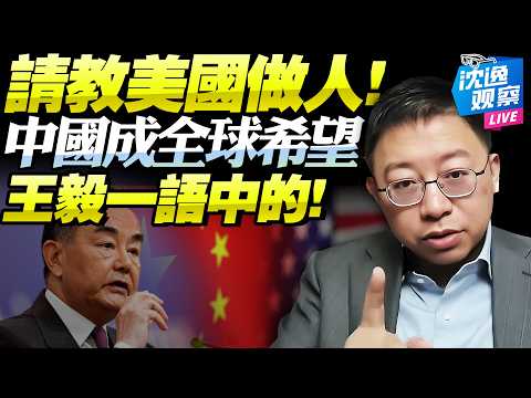 全是乾貨！王毅沒讓全球失望！「伊朗非核心問題」但全球期盼中國穩定「 約束美國！」川普麻煩大了「粘鼠貼」難脫身！@新西蘭中文國際頻道